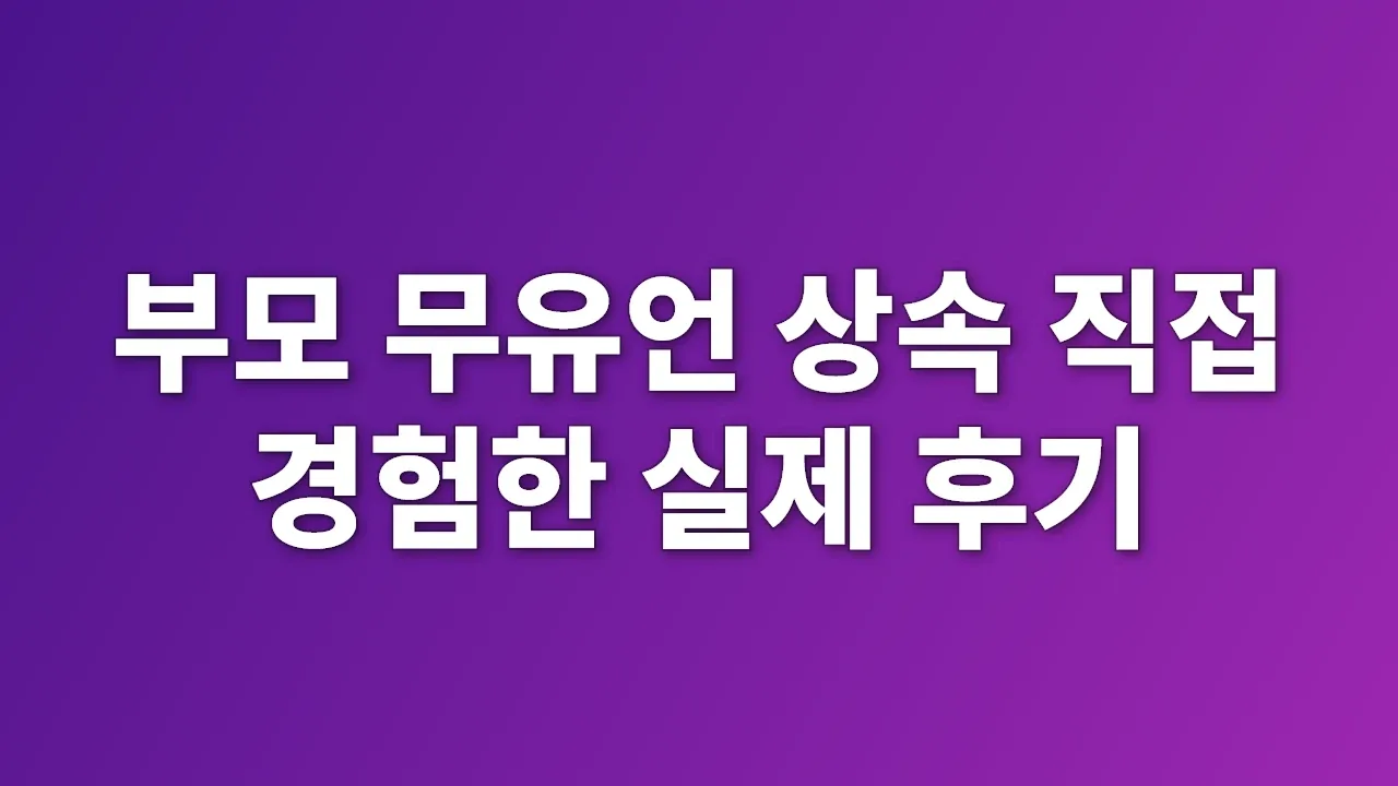 부모 무유언 상속 직접 경험한 실제 후기